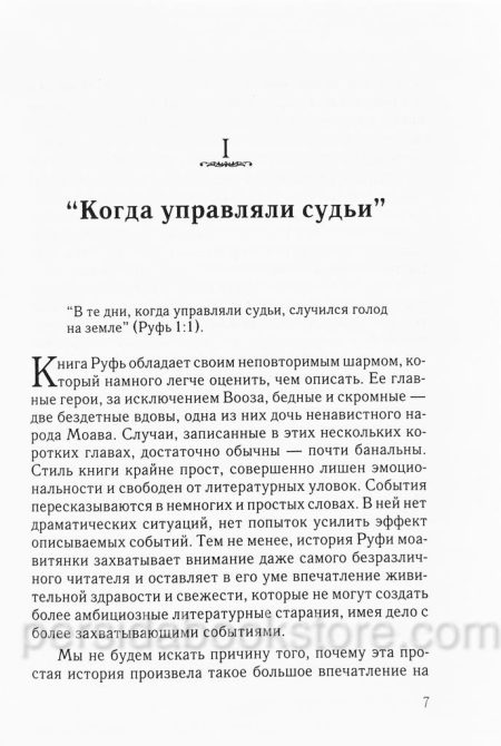 Руфь искупленная чужеземка. Филипп Мауро - Image 5