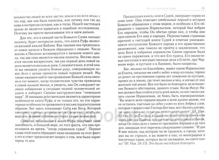 Руфь искупленная чужеземка. Филипп Мауро - Image 6