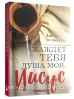 Жаждет Тебя душа моя, Иисус. Дэвид Вилкерсон