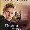 Помни утро вторника. Карен Кингсбери - Image 2