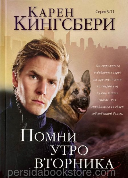 Помни утро вторника. Карен Кингсбери - Image 2