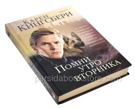 Помни утро вторника. Карен Кингсбери - Image 3