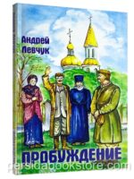 Пробуждение. Сборник рассказов. Андрей Левчук
