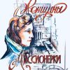 Женщины миссионерки. Вера Кушнир - Image 2