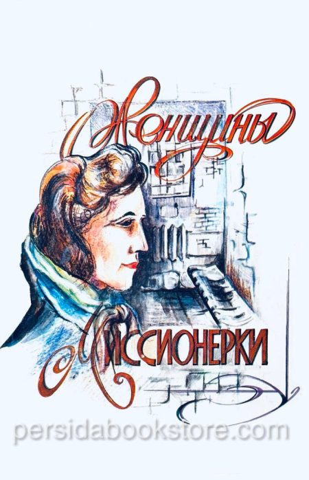 Женщины миссионерки. Вера Кушнир - Image 2