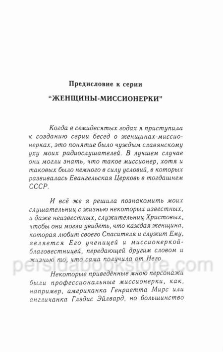 Женщины миссионерки. Вера Кушнир - Image 4