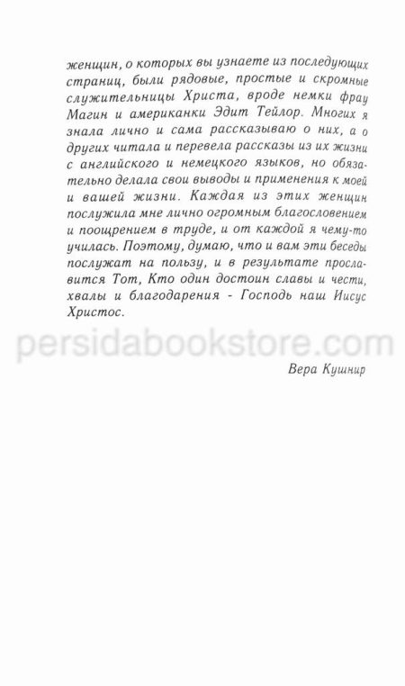 Женщины миссионерки. Вера Кушнир - Image 5