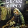 Белее снега. Сборник христианских рассказов - Image 2