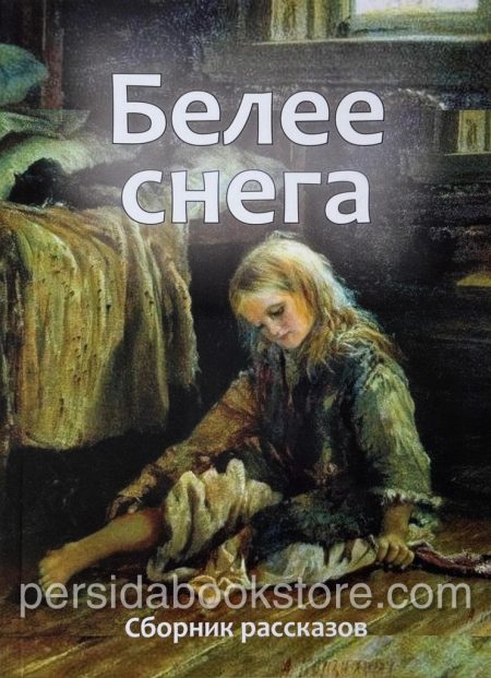 Белее снега. Сборник христианских рассказов - Image 2