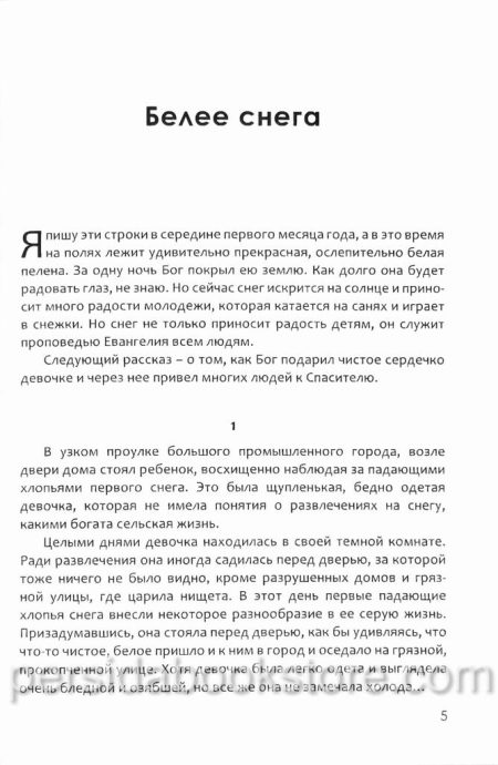Белее снега. Сборник христианских рассказов - Image 5