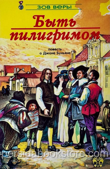 Быть пилигримом. Повесть о Джоне Буньяне - Image 2
