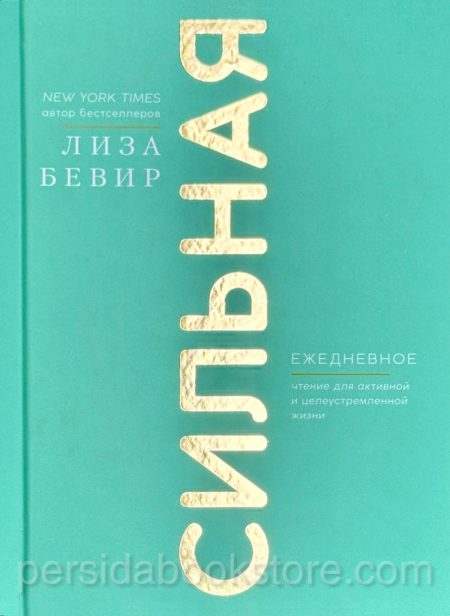 Сильная. Лиза Бивер - Image 2