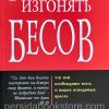 Будут изгонять бесов. Дерек Принс - Image 2