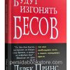 Будут изгонять бесов. Дерек Принс