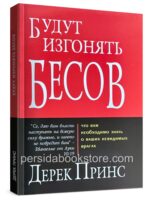 Будут изгонять бесов. Дерек Принс