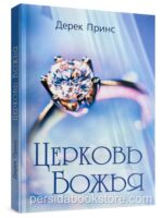 Церковь Божья. Дерек Принс