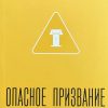 Опасное призвание. Пол Дэвид Трипп - Image 2