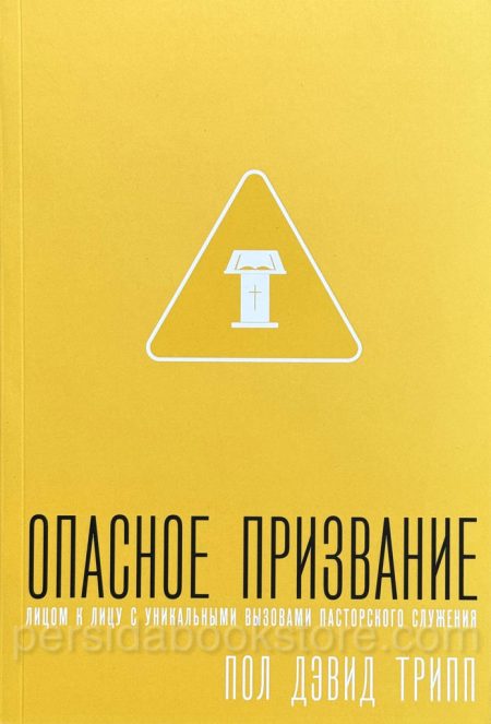 Опасное призвание. Пол Дэвид Трипп - Image 2