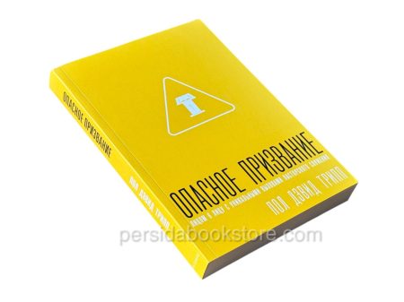 Опасное призвание. Пол Дэвид Трипп - Image 3