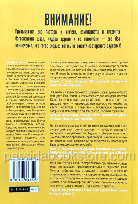 Опасное призвание. Пол Дэвид Трипп - Image 6