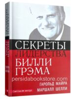Секреты лидерства Билли Грэма. Гарольд Майра