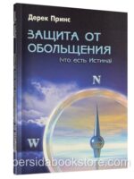 Защита от обольщения. Дерек Принс