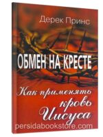 Обмен на кресте. Дерек Принс