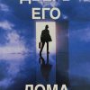 Дверь Его дома открыта. Чарльз Сперджен - Image 3