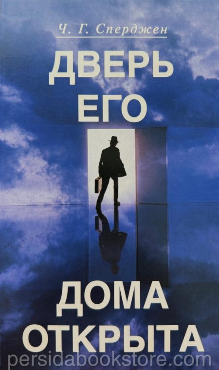 Дверь Его дома открыта. Чарльз Сперджен - Image 3