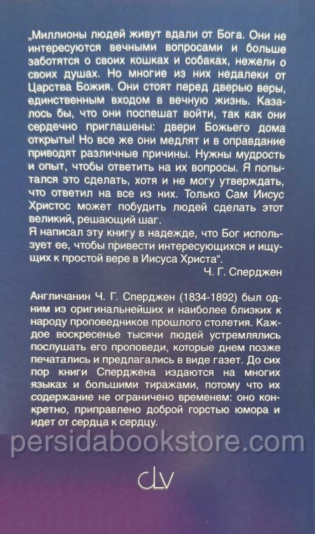 Дверь Его дома открыта. Чарльз Сперджен - Image 8