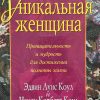 Уникальная женщина. Эдвин Луис Коул - Image 2