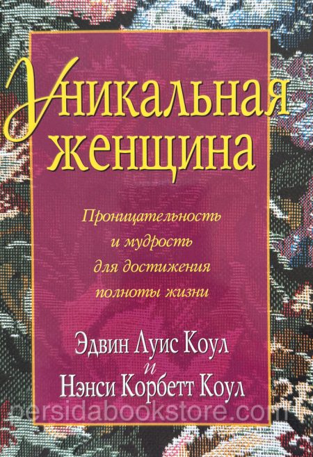 Уникальная женщина. Эдвин Луис Коул - Image 2