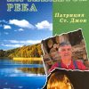 Где начинается река. Патрисия Сент Джон - Image 2