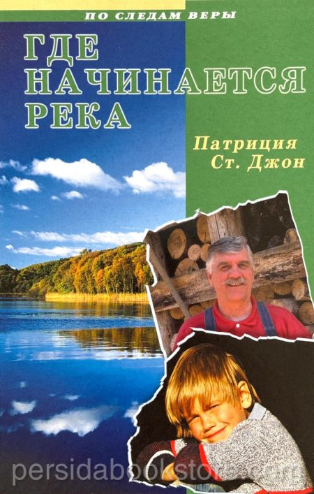 Где начинается река. Патрисия Сент Джон - Image 2