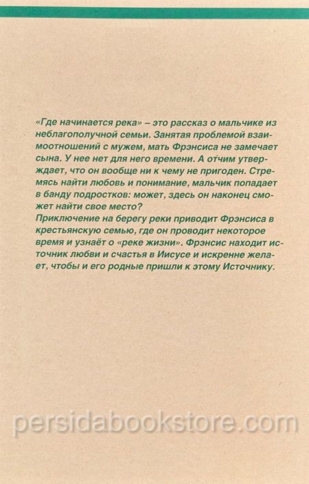 Где начинается река. Патрисия Сент Джон - Image 6