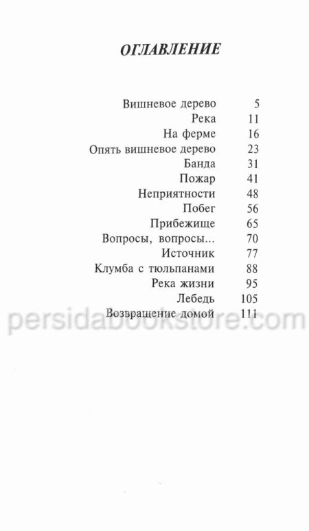 Где начинается река. Патрисия Сент Джон - Image 5