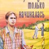 Когда жизнь только начиналась. Кристина Рой - Image 2