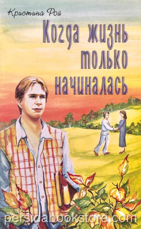 Когда жизнь только начиналась. Кристина Рой - Image 2