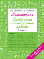 Математика 1 класс. Проверочные и контрольные работы. Узорова О.В.