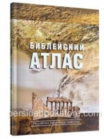 Библейский атлас. Тим Даули