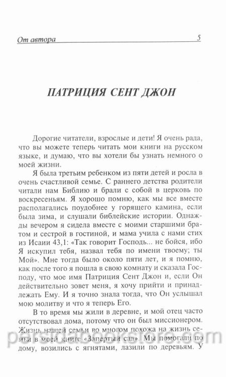 Веришь ли ты? Патрисия Сент-Джон - Image 4