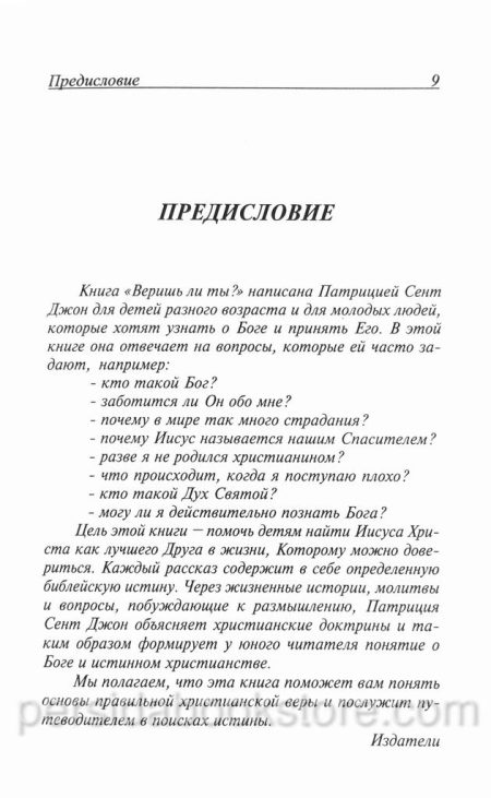 Веришь ли ты? Патрисия Сент-Джон - Image 5