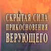 Скрытая сила прикосновения верующего. Махеш Чавда - Image 2