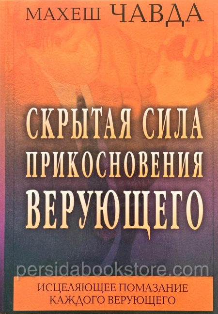 Скрытая сила прикосновения верующего. Махеш Чавда - Image 2