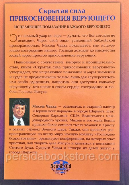 Скрытая сила прикосновения верующего. Махеш Чавда - Image 7