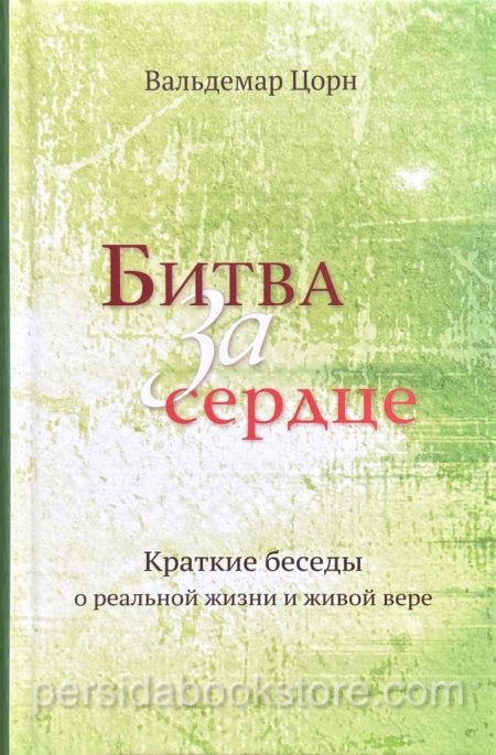 Битва за сердце. Вальдемар Цорн - Image 2