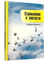 Стремление к святости. Джерри Бриджес