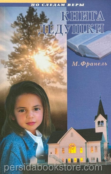 Книга дедушки. Франель М. - Image 2