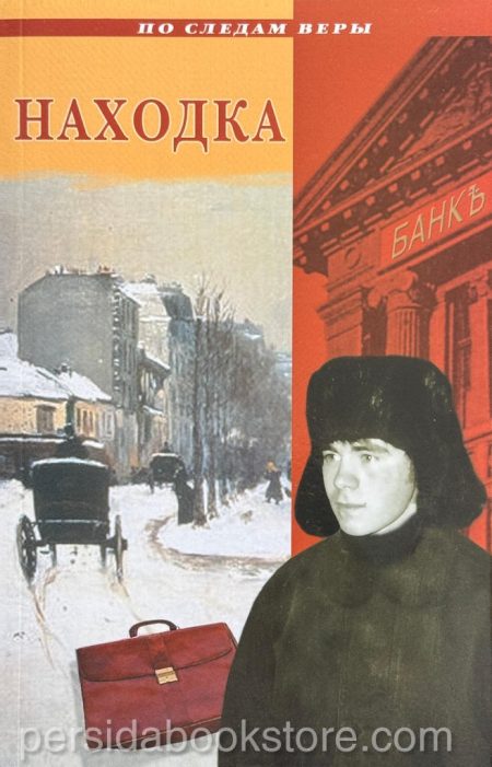 Находка. Сборник христианских рассказов - Image 2