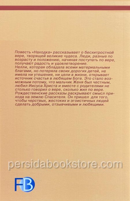 Находка. Сборник христианских рассказов - Image 5